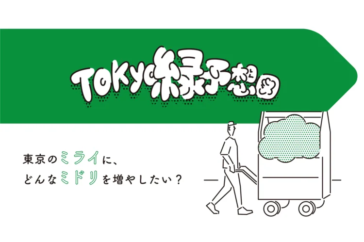 Tokyo 緑予想図