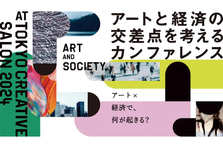 【経産省共催】アートと経済の交差点を考えるカンファレンス