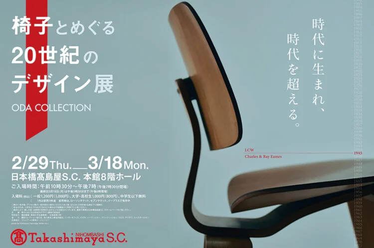 椅子とめぐる 20世紀のデザイン展 ODA COLLECTION