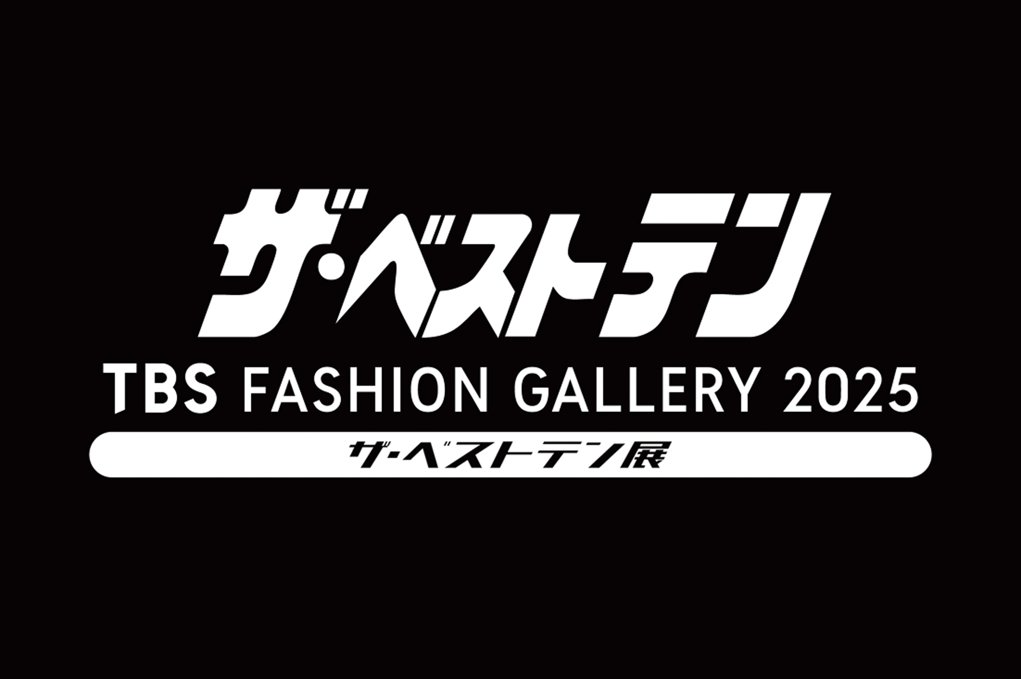 TBS FASHION GALLERY 2025　～ザ・ベストテン展～