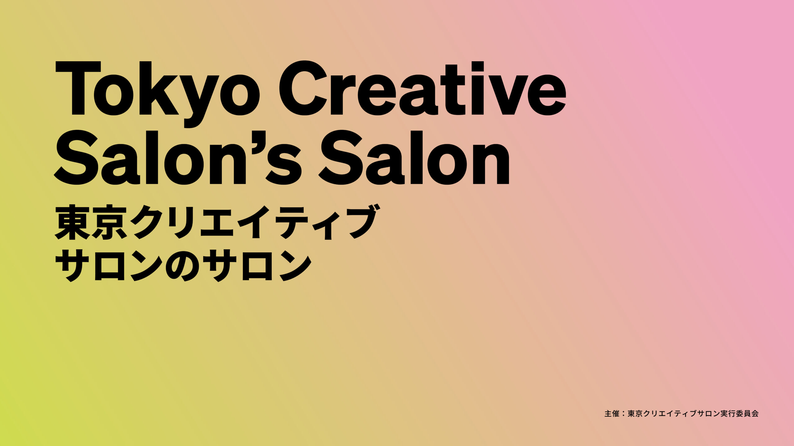 Tokyo Creative Salon’s Salon​  クリエイティブサロンのサロン​