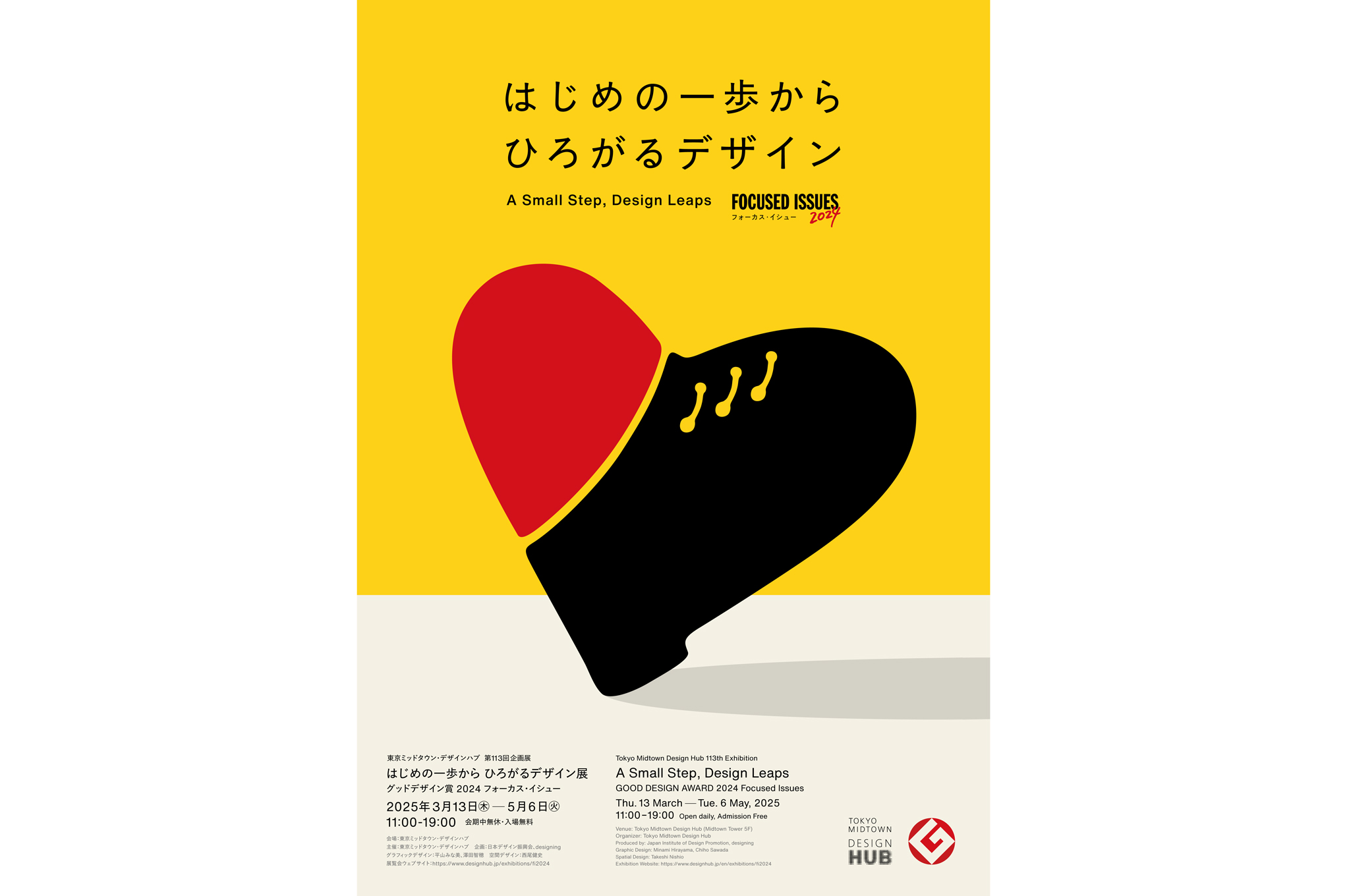 東京ミッドタウン・デザインハブ 第113回企画展<br />「はじめの一歩から ひろがるデザイン展 -グッドデザイン賞2024フォーカス・イシュー-」<br />オープニングイベント「デザイン組織からひろげる、はじめの一歩」